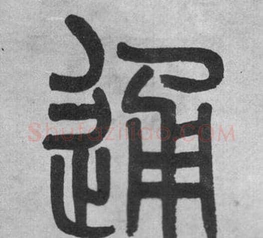通字吴大澂毛笔篆书书法写法,摘自李公庙碑