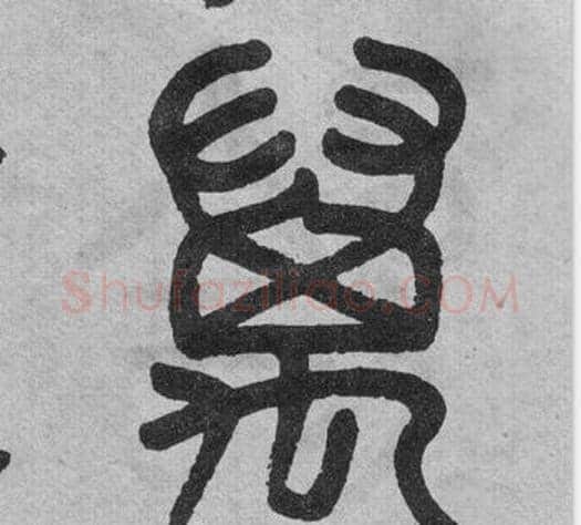 萬字吴大澂毛笔篆书书法写法,摘自李公庙碑
