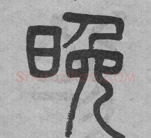 晚字吴大澂毛笔篆书书法写法,摘自李公庙碑