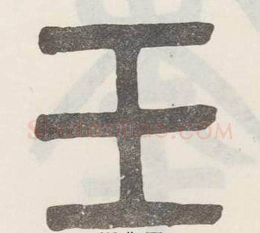王字吴大澂毛笔篆书书法写法,摘自白鹤泉铭