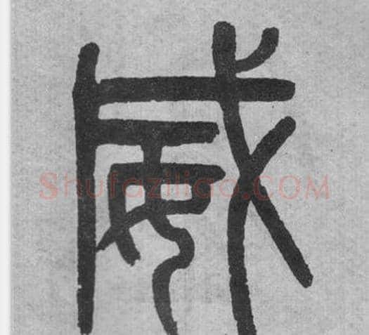 威字吴大澂毛笔篆书书法写法,摘自李公庙碑