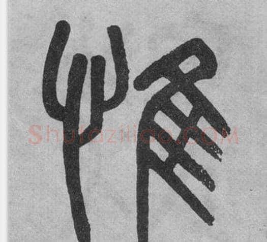 惟字吴大澂毛笔篆书书法写法,摘自李公庙碑
