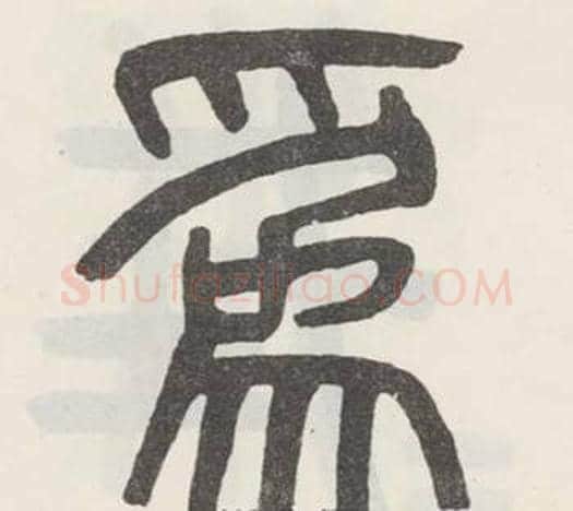 爲字吴大澂毛笔篆书书法写法,摘自白鹤泉铭