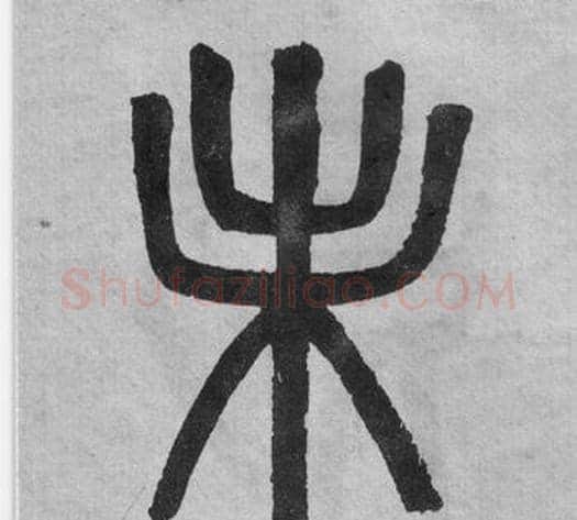未字吴大澂毛笔篆书书法写法,摘自李公庙碑