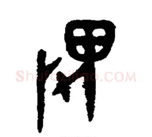 畏字吴大澂毛笔篆书书法写法,摘自吴大澂毛笔篆书书法作品