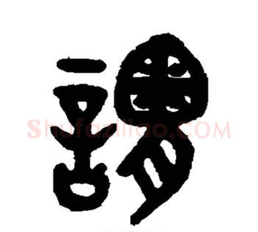 谓字吴大澂毛笔篆书书法写法,摘自吴大澂毛笔篆书书法作品