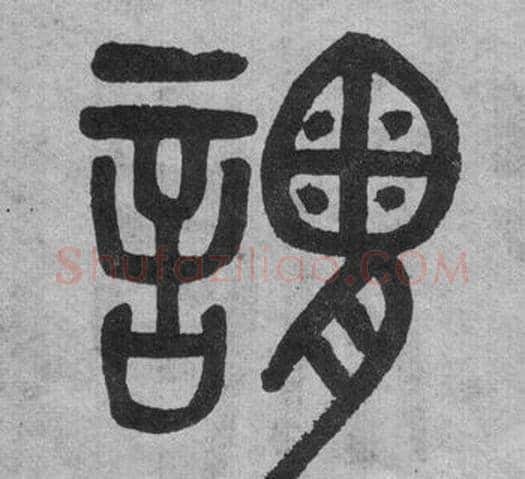 謂字吴大澂毛笔篆书书法写法,摘自李公庙碑