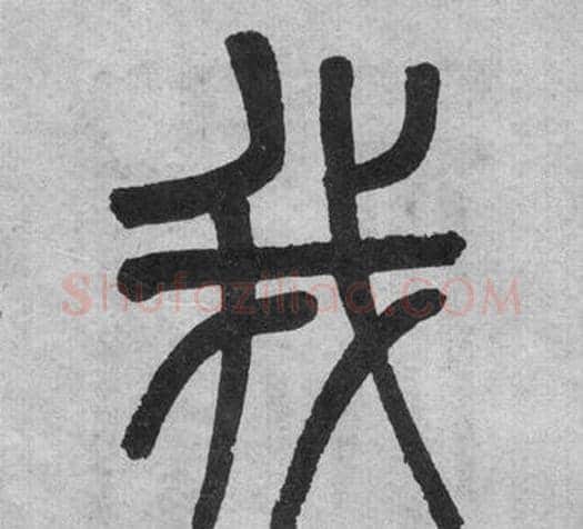 我字吴大澂毛笔篆书书法写法,摘自李公庙碑
