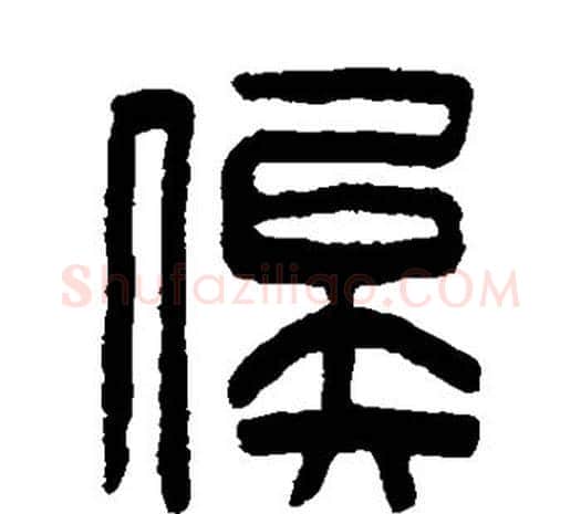 俟字陈鸿寿毛笔篆书书法写法,摘自陈鸿寿毛笔篆书书法作品