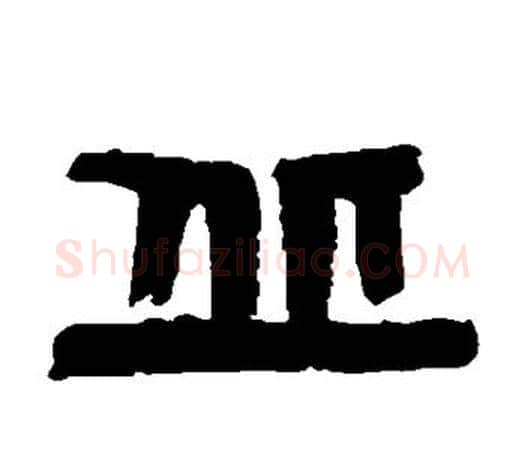 丘字陈鸿寿毛笔篆书书法写法,摘自陈鸿寿毛笔篆书书法作品