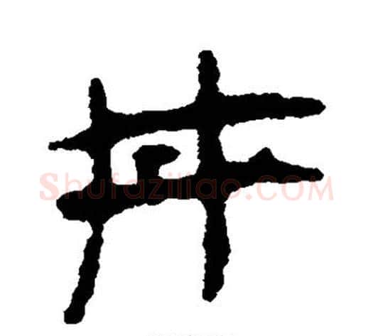 井字轪侯利苍的儿子‌‌毛笔篆书写法,摘自轪侯利苍的儿子‌‌毛笔篆书作品