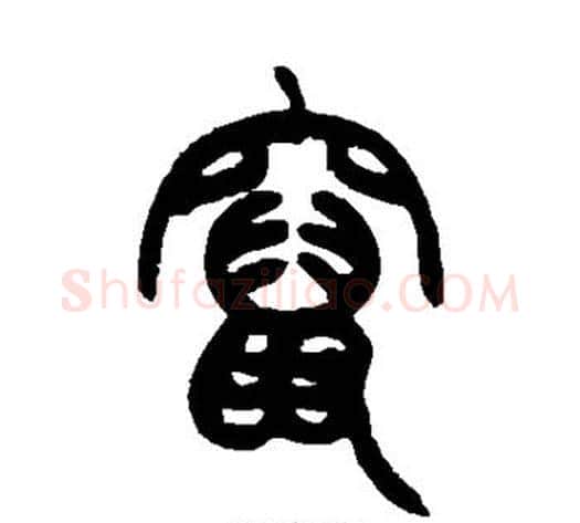 窜字赵之谦毛笔篆书书法写法,摘自赵之谦毛笔篆书书法作品