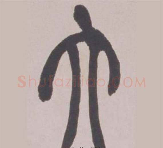 大字赵之谦毛笔篆书书法写法,摘自铙歌册