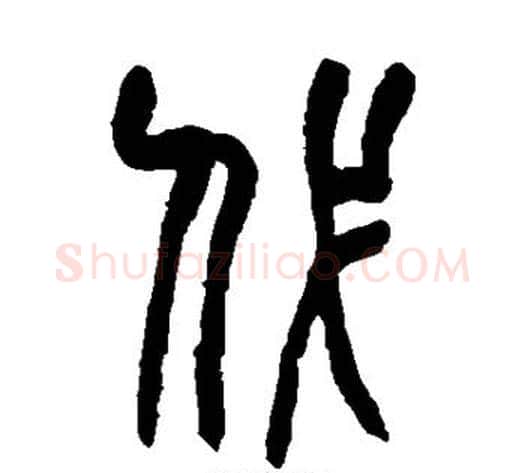 代字赵之谦毛笔篆书书法写法,摘自赵之谦毛笔篆书书法作品