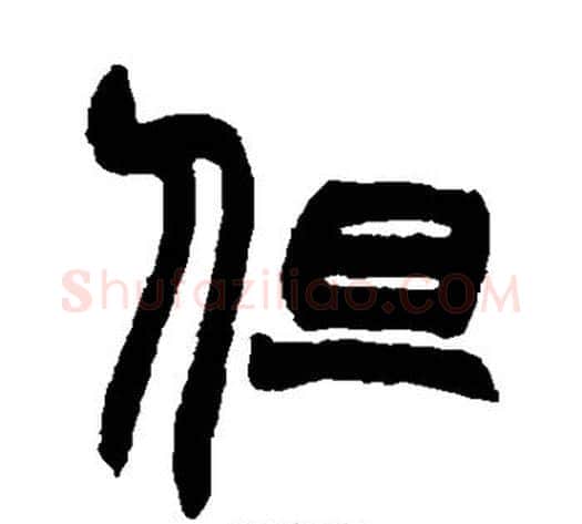 但字赵之谦毛笔篆书书法写法,摘自赵之谦毛笔篆书书法作品