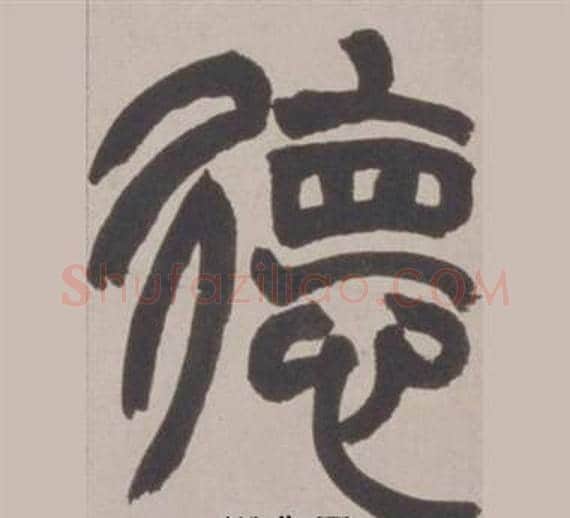 德字赵之谦毛笔篆书书法写法,摘自铙歌册