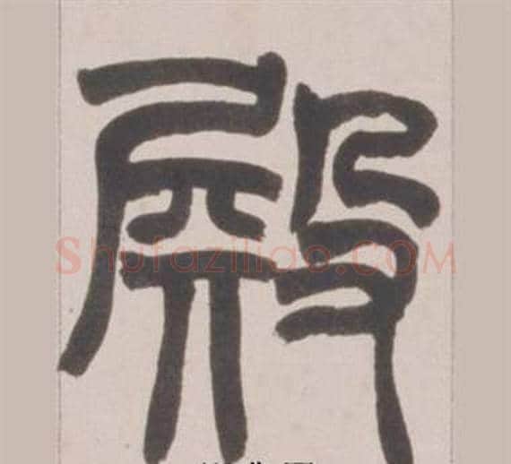 殿字赵之谦毛笔篆书书法写法,摘自铙歌册