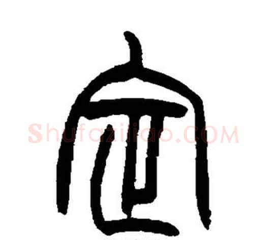 定字赵之谦毛笔篆书书法写法,摘自赵之谦毛笔篆书书法作品