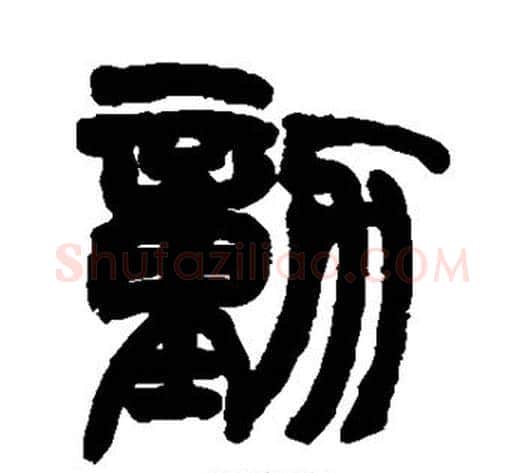 动字赵之谦毛笔篆书书法写法,摘自赵之谦毛笔篆书书法作品