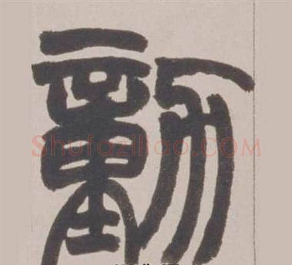 動字赵之谦毛笔篆书书法写法,摘自铙歌册