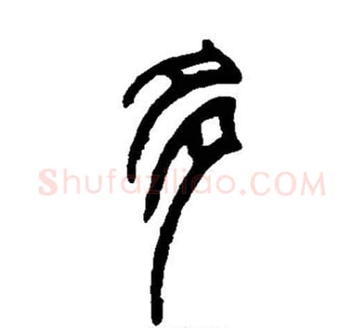 多字赵之谦毛笔篆书书法写法,摘自赵之谦毛笔篆书书法作品