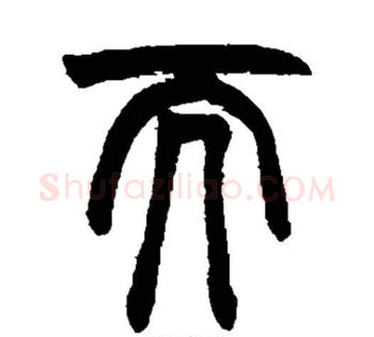 而字赵之谦毛笔篆书书法写法,摘自赵之谦毛笔篆书书法作品