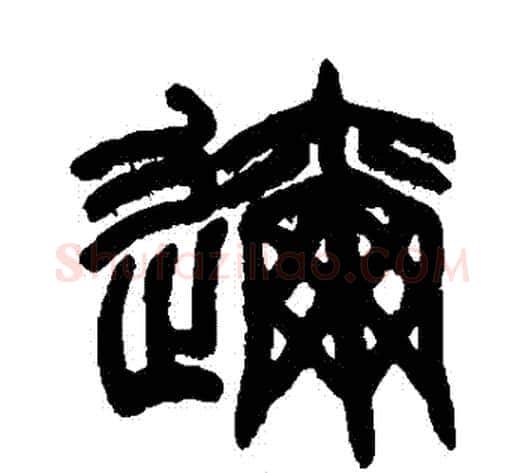 邇字赵之谦毛笔篆书书法写法,摘自赵之谦毛笔篆书书法作品