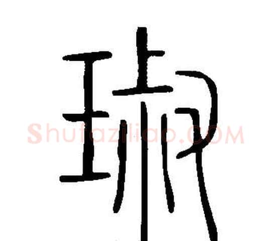 琡字许慎毛笔篆书书法写法,摘自说文解字