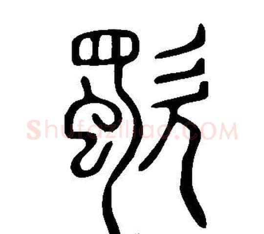歜字许慎毛笔篆书书法写法,摘自说文解字
