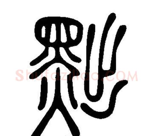 黜字许慎毛笔篆书书法写法,摘自说文解字