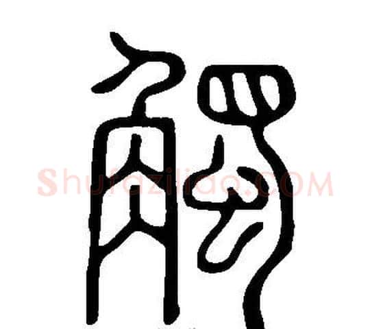 觸字许慎毛笔篆书书法写法,摘自说文解字