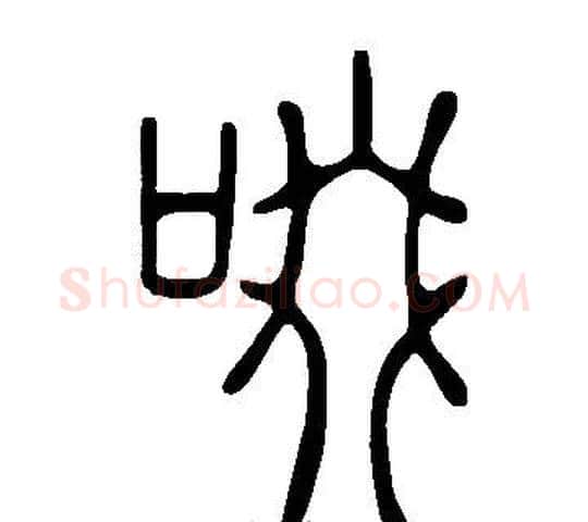 啜字许慎毛笔篆书书法写法,摘自说文解字