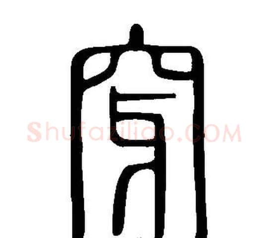 穿字许慎毛笔篆书书法写法,摘自说文解字