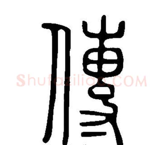 傳字许慎毛笔篆书书法写法,摘自说文解字