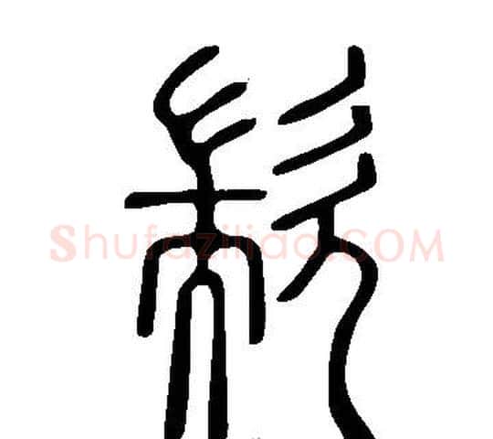 歂字许慎毛笔篆书书法写法,摘自说文解字