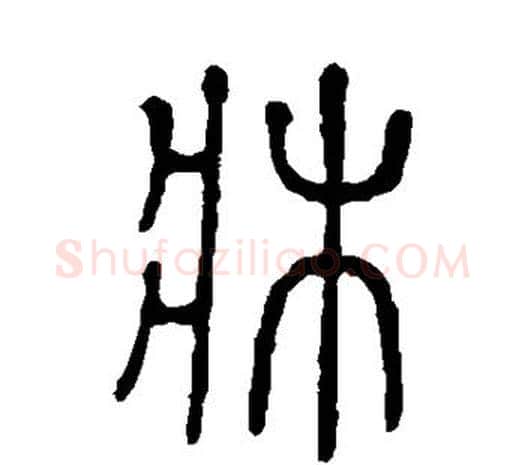 床字许慎毛笔篆书书法写法,摘自说文解字