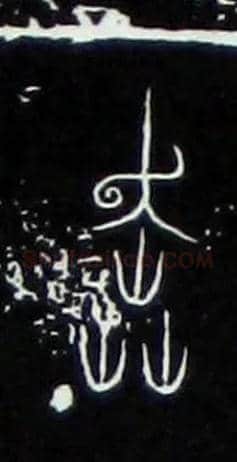 奔毛笔大篆写法,摘自战国中山王三器