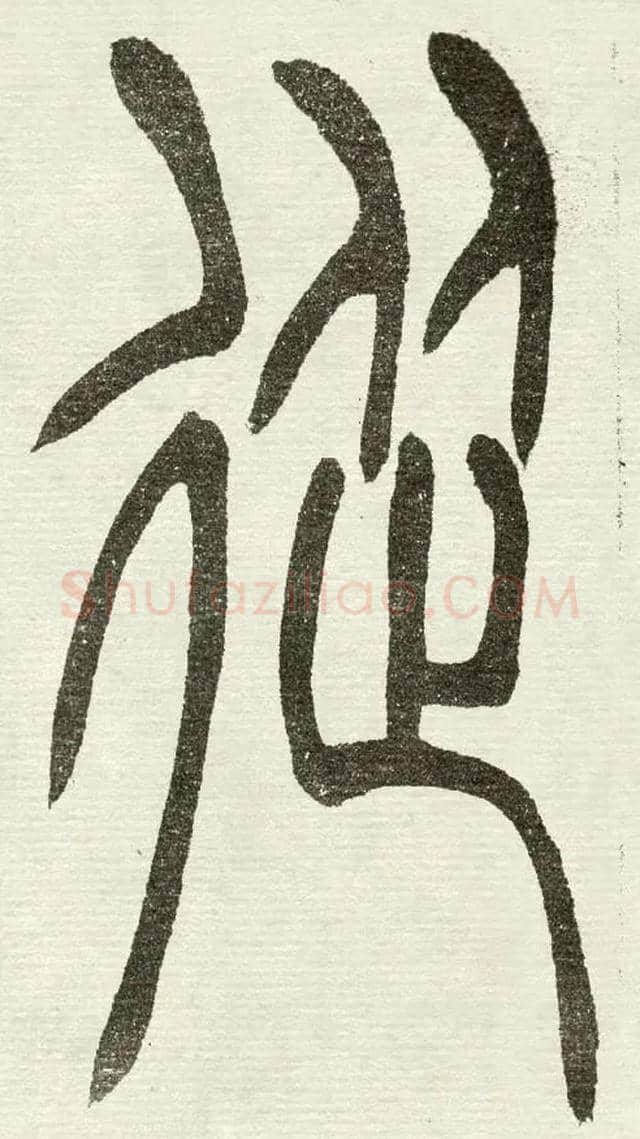 從毛笔小篆写法,摘自清　吴熙载篆书“与朱元思书”四条屏
