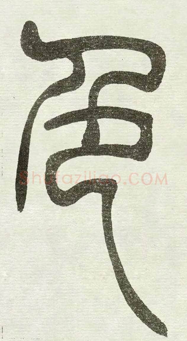 色毛笔小篆写法,摘自清　吴熙载篆书“与朱元思书”四条屏