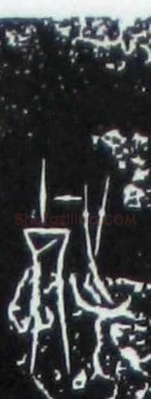 世毛笔大篆写法,摘自战国中山王三器