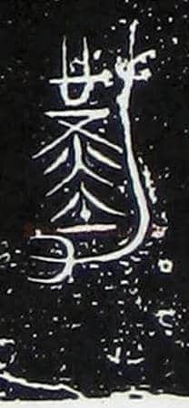 勤毛笔大篆写法,摘自战国中山王三器
