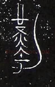 勤毛笔大篆写法,摘自战国中山王三器