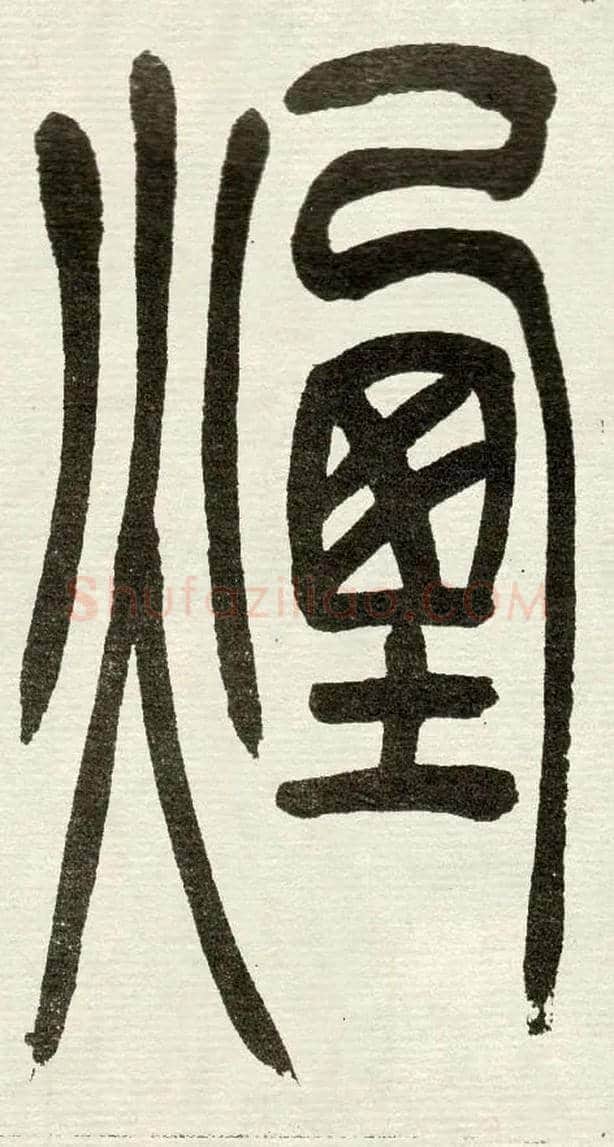 煙毛笔小篆写法,摘自清　吴熙载篆书“与朱元思书”四条屏