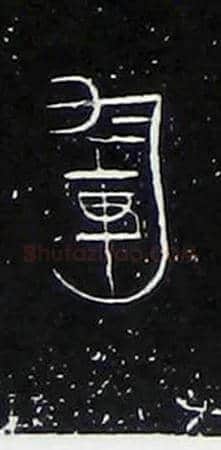 軍毛笔大篆写法,摘自战国中山王三器