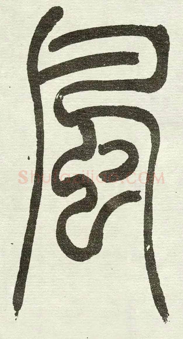 風毛笔小篆写法,摘自清　吴熙载篆书“与朱元思书”四条屏