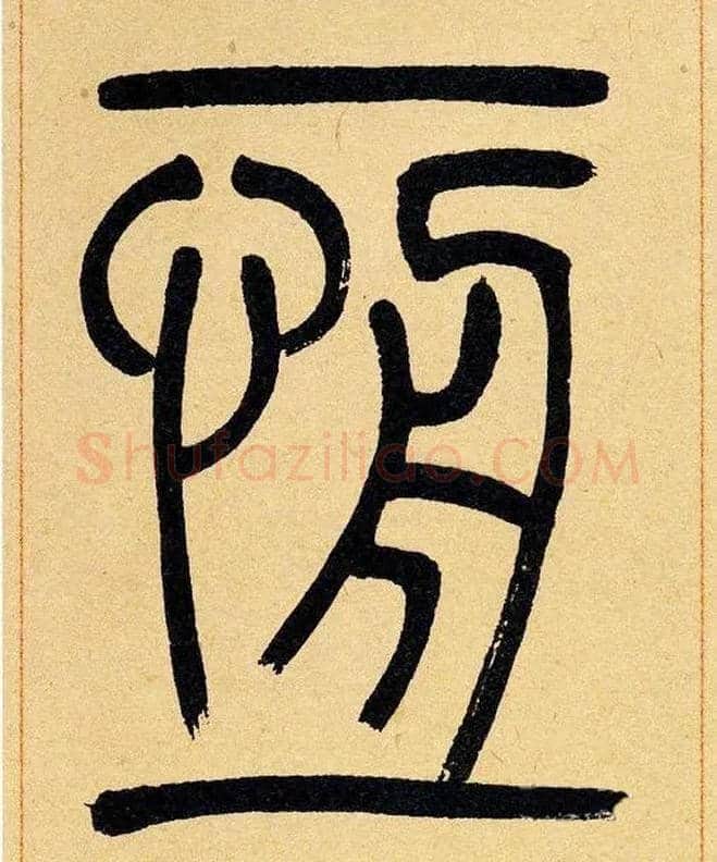 恒毛笔小篆写法,摘自清吴熙载篆书崔子玉座右铭四条屏