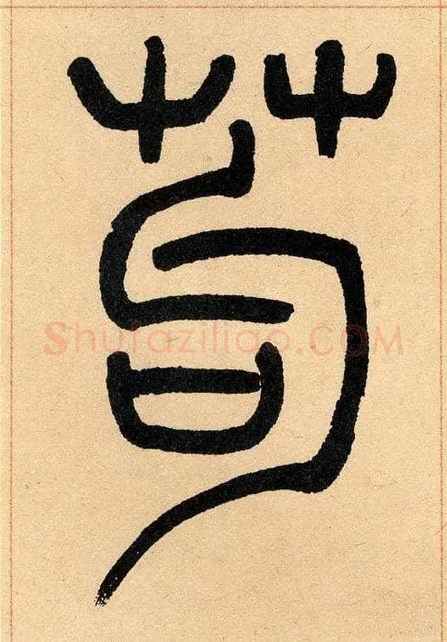 茍毛笔小篆写法,摘自清吴熙载篆书崔子玉座右铭四条屏