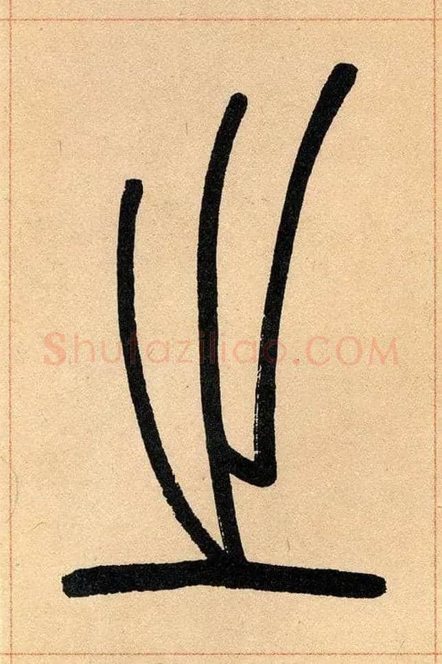 之毛笔小篆写法,摘自清吴熙载篆书崔子玉座右铭四条屏
