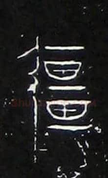 彊毛笔大篆写法,摘自战国中山王三器
