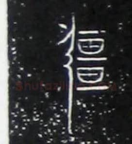 彊毛笔大篆写法,摘自战国中山王三器